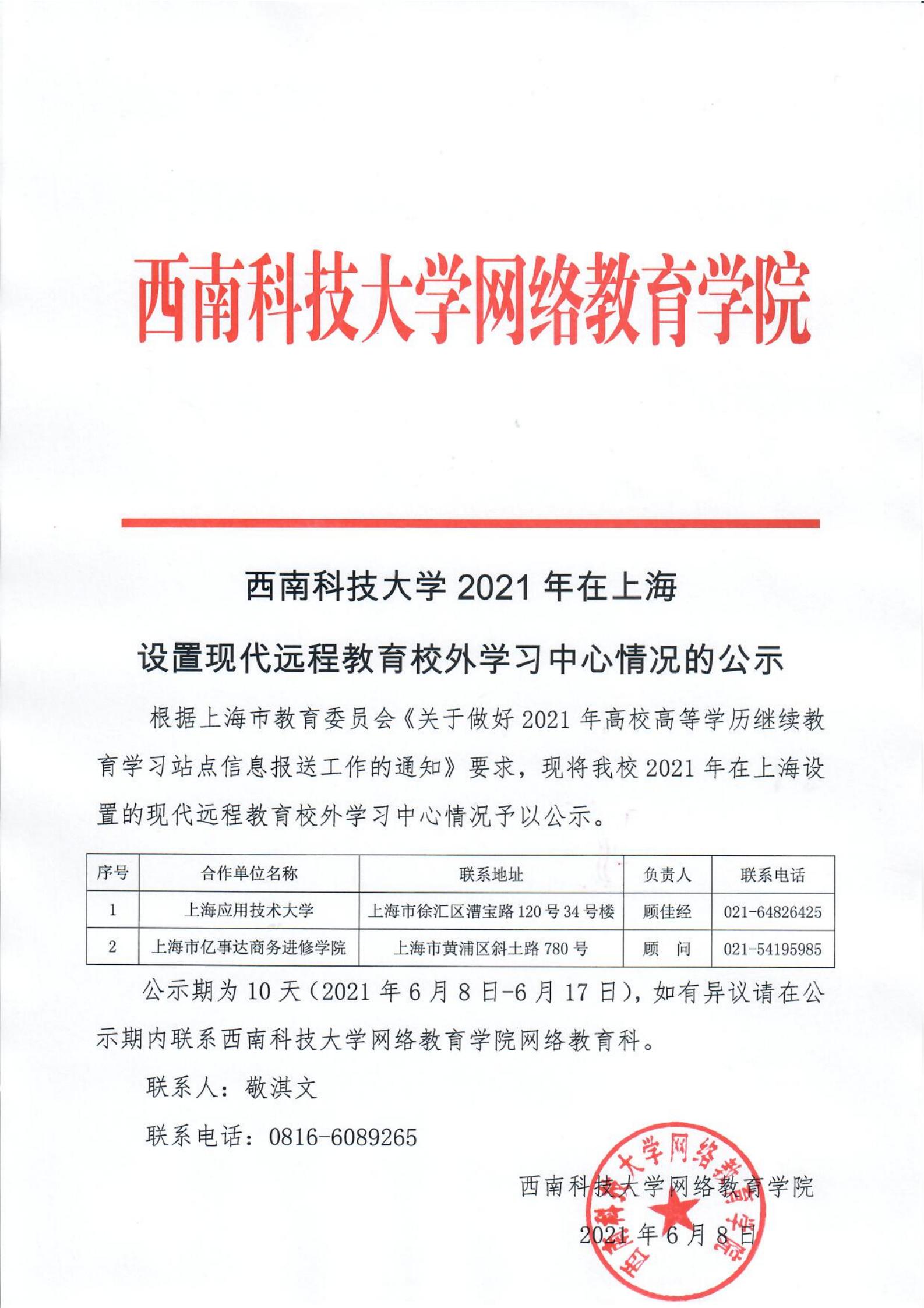 云鼎国际4118welcome2021年在上海设置现代远程教育校外学习中心情况的公示(1)_00.jpg